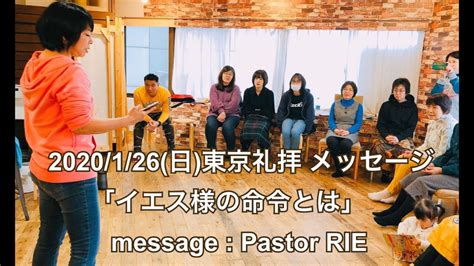 2020126日東京礼拝 メッセージ 「イエス様の命令とは」 Message Pastor Rie Youtube