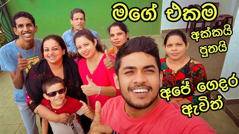 මගේ එකම අක්කයි පුතයි අපේ ගෙදර ඇවිත් Youtube