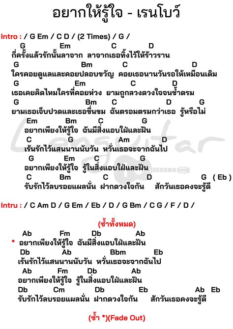 คอร์ดเพลง อยากให้รู้ใจ เรนโบว์ lenguitar เล่นกีต้าร์