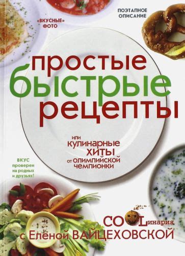 Книга: "Простые быстрые рецепты или Кулинарные хиты от олимпийской ...
