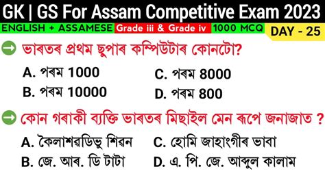 DAY 25 GK GS For Assam Competitive Exam 2023 Assam GK MCQ Assam