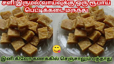 சளிஇருமல்வாயு தொல்லைஅஜீரணம் மாயமாக Ginger Candy Inji Mittai Ginger Murabba In Tamil
