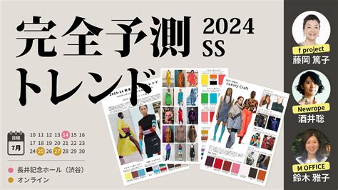 2024春夏 完全予測トレンド ファッションジャーナリスト藤岡篤子氏とaiベンチャーのコラボレーション ㈱ニューロープ 株式会社ニューロープのプレスリリース