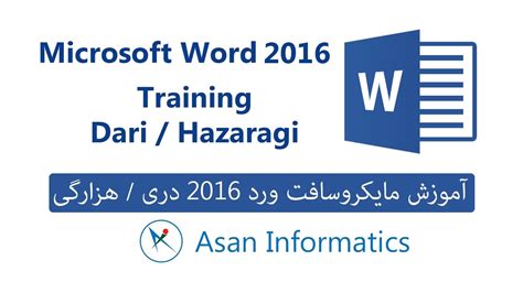 1 Microsoft Word 2016 Introduction To Course Dari Hazaragi آموزش