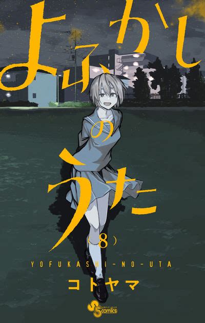 Manga Mogura RE On Twitter Yofukashi No Uta Vol 8 By Kotoyama