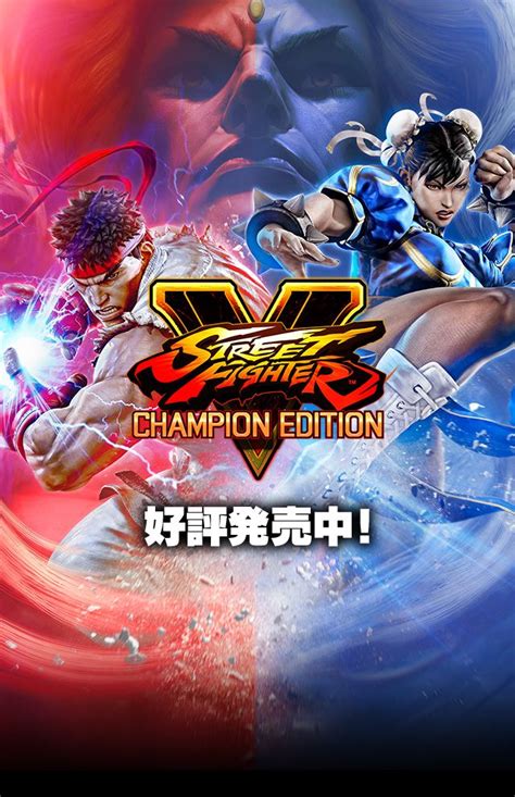Capcomstreet Fighter V Champion Edition 公式サイト ストリートファイター ファイター キャラクター
