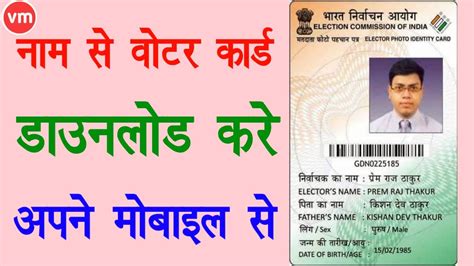 How To Download Voter Card वोटर कार्ड डाउनलोड कैसे करें In Hindi By
