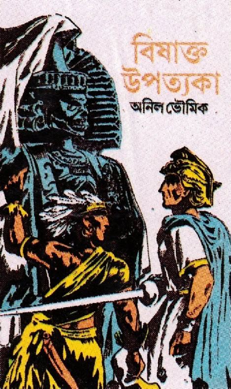 bishakto upatyaka bengali adventure story book by anil bhowmick pdf e book bengali pdf e books