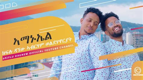 ኣማኑኤል New Eritrean Gospel Song Kiflu Dagnew And Abraham Woldehawariat