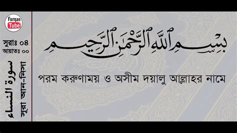 04 Surah An Nisa With Bangla Translation Recited By Mishari Al Afasy
