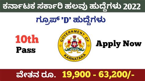ಕರ್ನಾಟಕ ಸರ್ಕಾರಿ ಉದ್ಯೋಗಗಳು 2022 Karnataka Latest Govt Jobs 2022 Infokannada Best Karnataka