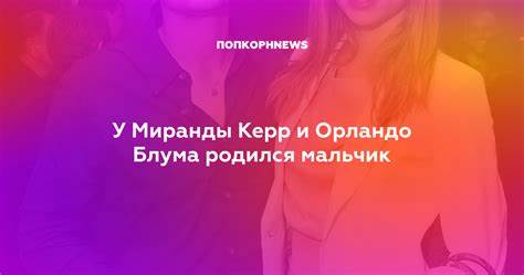 У Миранды Керр и Орландо Блума родился мальчик Картинка - У Миранды Керр и Орландо Блума родился мальчик
