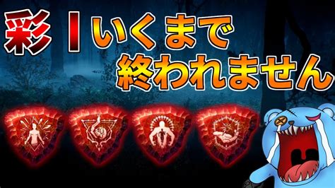 【dbd】ソロでサバイバー彩1なるまで終われない耐久配信【デッドバイデイライト】 Youtube