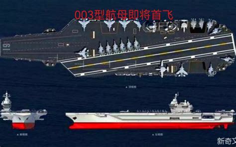 中国目前最前进型003型航母即将首飞哔哩哔哩bilibili
