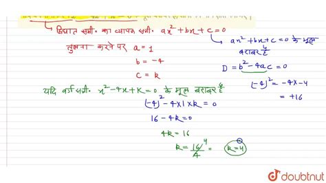 यदि वर्ग समीकरण x 2 4x k 0 के मूल बराबर है तो k का मान ज्ञात कीजि