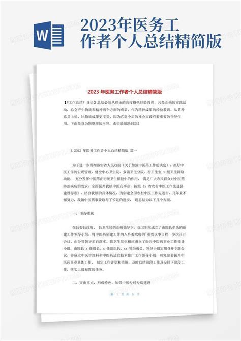 2023年医务工作者个人总结精简版word模板下载编号qjpaexmx熊猫办公