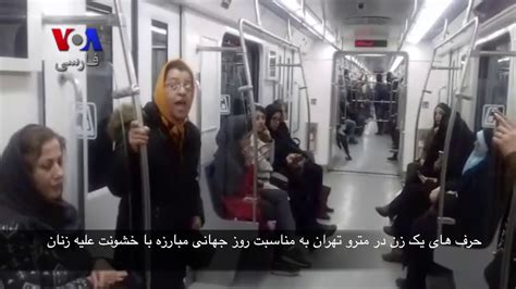 آگاهی‌رسانی یک زن در مترو تهران درباره مبارزه با خشونت علیه زنان Youtube