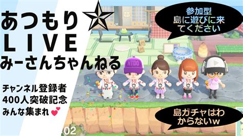 みーさんちゃんねる チャンネル登録者400人突破記念あつまれどうぶつの森始めます！！（笑）みーさんの島へ遊びにきませんか？島がちゃは行きたい