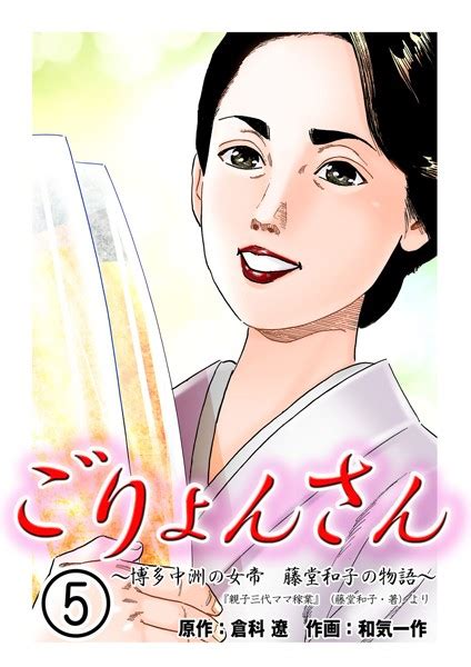ごりょんさん 博多中洲の女帝 藤堂和子の物語 男性コミック 漫画 無料で試し読みDMMブックス 旧電子書籍
