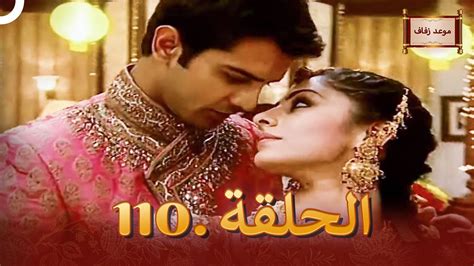 مسلسل هندي موعد الزفاف الحلقة 110 دوبلاج عربي Youtube