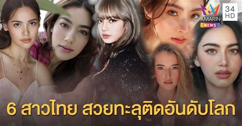 6 สาวไทย สวยโดยไม่มีอะไรกั้น ติด 1 ใน 100 อันดับ ผู้หญิงสวยที่สุดในโลก ปี 2020