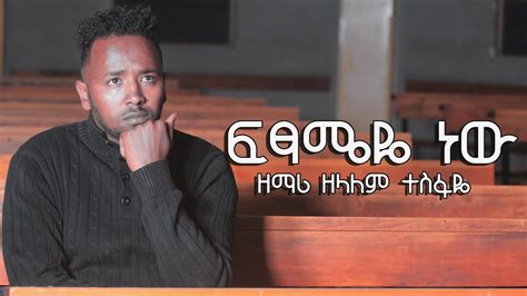 Ethiopian Gospel Singer Zelalem Tesfaye Fitsameye New ፍፃሜዬ ነው ዘማሪ ዘላለም