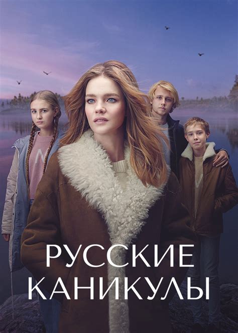Русские каникулы (сериал, 2021, 1 сезон) — Фильм.ру