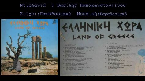 Γεννήθηκε την 1 ιανουαρίου του 1904 και μεγάλωσε στο θησείο. Βασίλης Παπακωνσταντίνου - Ντιρλαντά | Vasilis ...