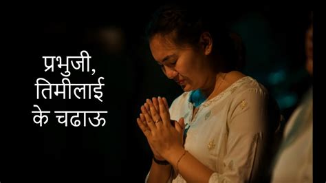 Prabhuji Timilai K Chadhau Emunark Ministries Nepali Christian Worship Song Youtube