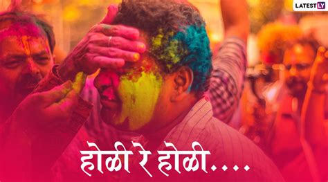 Happy Holi 2020 Wishes होळी च्या शुभेच्छा देणारे मराठमोळे Messages