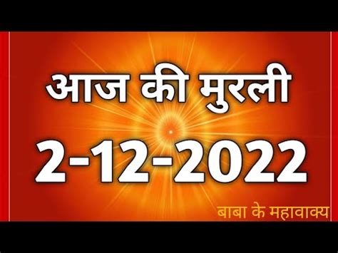 Aaj ki murli 2 December 2022 आज क मरल 2 12 2022 Daily murli Today murli aaj ki