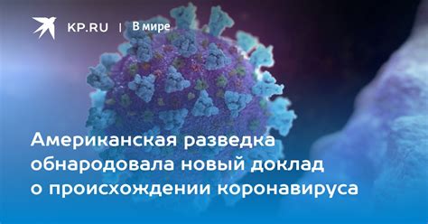 Американская разведка обнародовала новый доклад о происхождении коронавируса Kpru