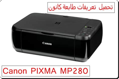 طابعة ليزر شخصية تحتاج إلى أن تكون بسيطة وفعالة، وبأسعار معقولة. تحميل تعريفات طابعة كانون Canon PIXMA MP280 - تحميل برامج ...