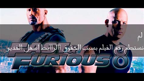 فيلم Fast And Furious 8 2017 مترجم كامل Youtube