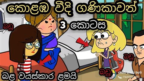කොළඹ වීදි ගණිකාවන් 3 කොටස Sinhala Dubbing Cartoon Chuti Buhuti