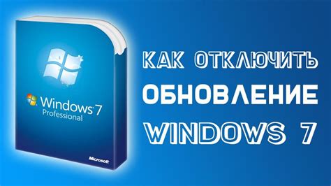 Как отключить обновление Windows 7 базовые методы
