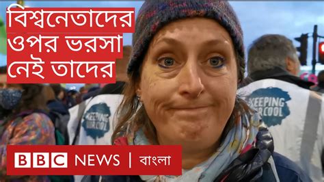 cop26 জলবায়ু সম্মেলনের নেতাদের ওপর ভরসা নেই যাদের bbc bangla youtube