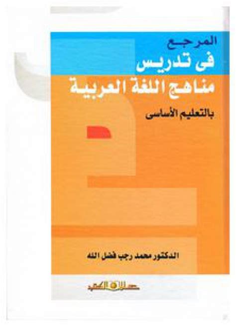 القارئ المرجع فى تدريس منهج اللغة العربية بالتعليم الأساسي
