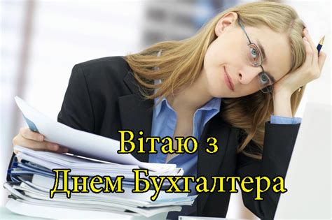We did not find results for: Вітання: Привітання на День Бухгалтера в Прозі