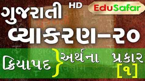 It is designed to regulate the affairs of the community and apply sanctions against infractions of the communal code. Gujarati Vyakaran video -20 क्रियापद - 11 [Gujarati ...