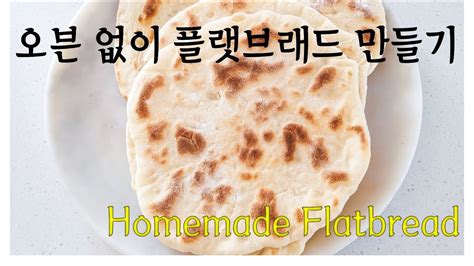 오븐없이 손으로 플랫브레드피타브레드 만들기 Flatbreadpita Recipe Youtube