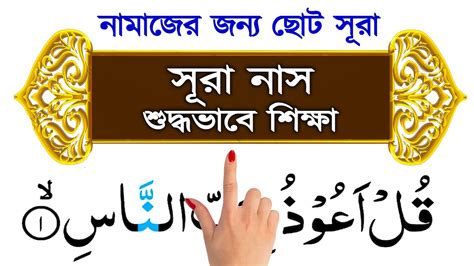 Surah Nas Bangla। সূরা নাস বাংলা সহিহ করে শিক্ষা। Sura Nas Bangla