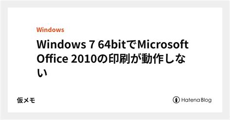 Windows 7 64bitでmicrosoft Office 2010の印刷が動作しない 仮メモ