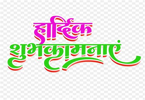 Hardik Shubhkamnaye Png In Hindi Text