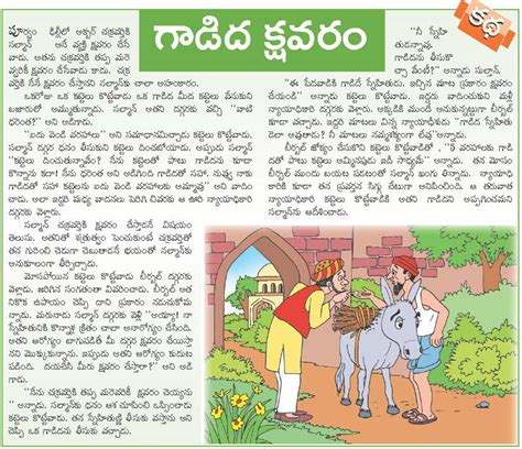 Chodavaramnet Akbar Birbal Funny Stories Collection In Telugu Donkey