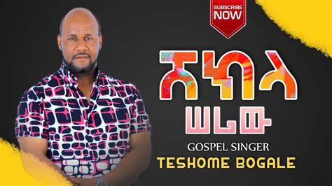 ሸክላ ሰሪው New Protestant Mezmur 2021 Teshome Bogalew ተሾመ ቦጋለ Youtube