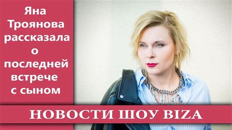 Яна троянова / телеканал культура. Яна Троянова рассказала о последней встрече с сыном - YouTube