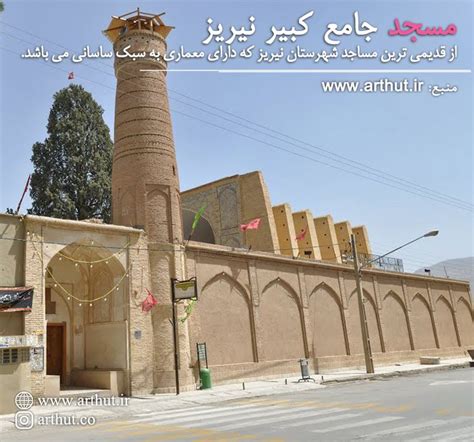 مسجد جامع کبیر نیریز Mosque Architecture Iran