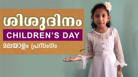 But do you really know what they mean? ശിശുദിനം | Children's Day Speech Malayalam for School Kids ...