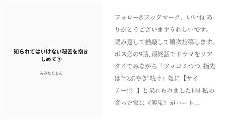 [r 18] 2 知られてはいけない秘密を抱きしめて② 甘い恋人のラブストーリーが終わったら みみたりあん Pixiv